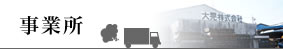 事業所